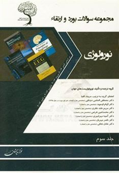 کتاب-مجموعه-سوالات-بورد-و-ارتقاء-نورولوژی