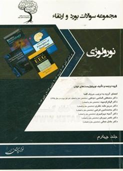 کتاب-مجموعه-سوالات-بورد-و-ارتقاء-نورولوژی-اثر-آسیه-مهرامیری