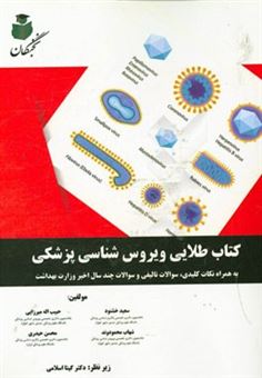 کتاب-کتاب-طلایی-ویروس-شناسی-پزشکی-به-همراه-نکات-کلیدی-سوالات-تالیفی-و-سوالات-چند-سال-اخیر-وزارت-بهداشت-اثر-محسن-حیدری