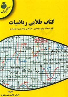 کتاب-کتاب-طلایی-ریاضیات-قابل-استفاده-برای-داوطلبین-کارشناسی-ارشد-وزارت-بهداشت-اثر-حیدر-عاقبت-بین