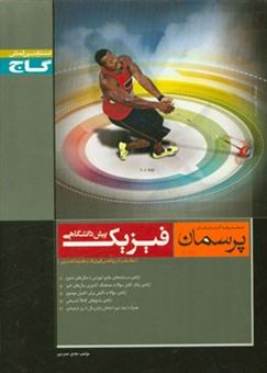 کتاب-فیزیک-پیش-دانشگاهی-اثر-هادی-حمزه-پور