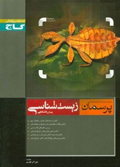 کتاب-زیست-شناسی-پیش-دانشگاهی-اثر-علی-اکبر-ظهری