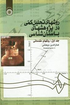 کتاب-روشهای-تحلیل-کمی-در-پژوهشهای-باستان-شناسی-روشهای-مقدماتی-اثر-کمال-الدین-نیکنامی