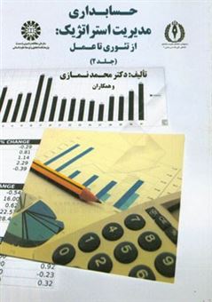 کتاب-حسابداری-مدیریت-استراتژیک-از-تئوری-تا-عمل-اثر-محمد-نمازی