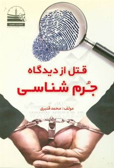 کتاب-قتل-از-دیدگاه-جرم-شناسی-اثر-محمد-قنبری