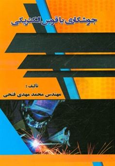 کتاب-جوشکاری-با-قوس-الکتریکی-اثر-محمدمهدی-فتحی