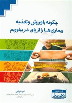 کتاب-چگونه-با-ورزش-و-تغذیه-بیماری-ها-را-از-پای-در-بیاوریم-اثر-امیر-خورتابی