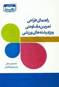 کتاب-راهنمای-طراحی-تمرین-مقاومتی-ویژه-رشته-های-ورزشی-اثر-بهمن-میرزایی-قاضیانی