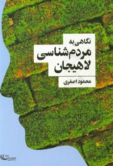 کتاب-نگاهی-به-مردم-شناسی-لاهیجان-اثر-محمود-اصغری