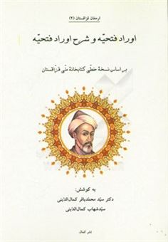 کتاب-اوراد-فتحیه-و-شرح-اوراد-فتحیه-بر-اساس-نسخه-خطی-کتابخانه-ملی-قزاقستان