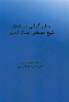 کتاب-وطن-گرایی-در-اشعار-شیخ-مصطفی-جمال-الدین-اثر-لیلا-عبودی-اصل