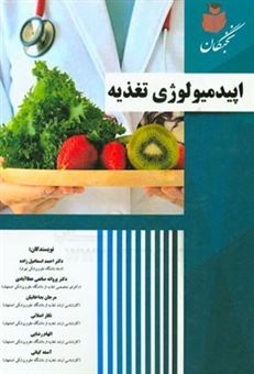 کتاب-اپیدمیولوژی-تغذیه-اثر-الهام-رضایی