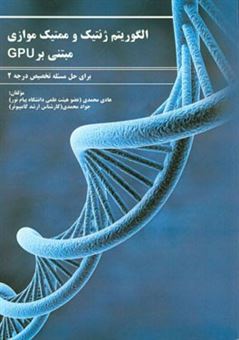 کتاب-الگوریتم-ژنتیک-و-ممتیک-موازی-مبتنی-بر-gpu-برای-حل-مسئله-تخصیص-درجه-دو-اثر-جواد-محمدی