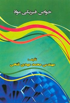 کتاب-خواص-فیزیکی-مواد-اثر-محمدمهدی-فتحی