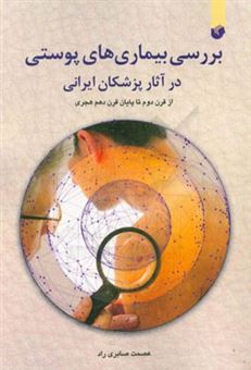 کتاب-بررسی-بیماری-های-پوستی-در-آثار-پزشکان-ایرانی-از-قرن-دوم-تا-پایان-قرن-دهم-هجری-اثر-عصمت-صابری-راد