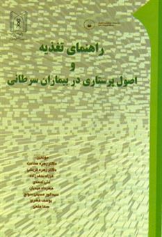 کتاب-راهنمای-تغذیه-و-اصول-پرستاری-در-بیماران-سرطانی-اثر-علی-احمدی