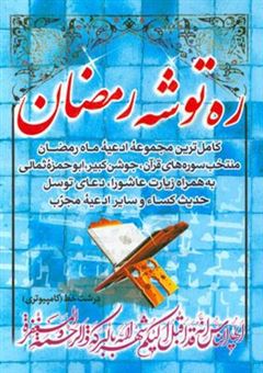 کتاب-ره-توشه-ماه-رمضان-به-همراه-سوره-هایی-از-قرآن