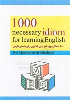 کتاب-1000-necessary-idiom-for-learning-english-اثر-مریم-عاطفی-کلاشمی