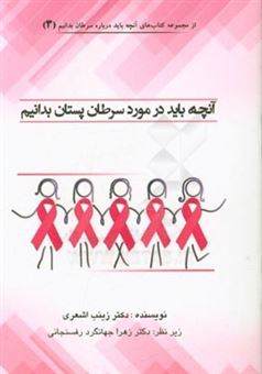 کتاب-آنچه-باید-درباره-سرطان-پستان-بدانیم-اثر-زینب-اشعری