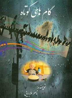 کتاب-گام-های-کوتاه-موسیقی-درمانی-برای-کودکان-و-نوجوانان-اثر-ناصر-ملابابایی