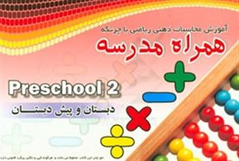 کتاب-آموزش-محاسبات-ذهنی-ریاضی-با-چرتکه-همراه-مدرسه-preschool-2-دبستان-و-پیش-دبستان-اثر-مقصود-غزنوی