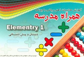 کتاب-آموزش-محاسبات-ذهنی-ریاضی-با-چرتکه-همراه-مدرسه-preschool-1-دبستان-و-پیش-دبستان