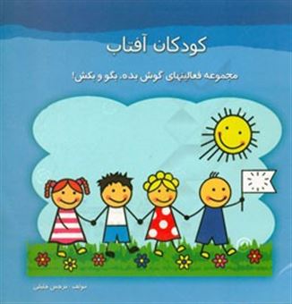 کتاب-کودکان-آفتاب-اثر-نرجس-جلیلی