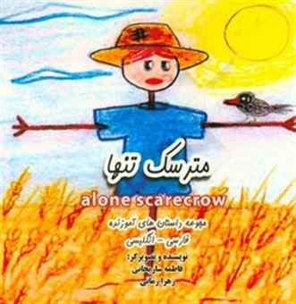 کتاب-مترسک-alone-scarecrow-اثر-زهرا-زمانی