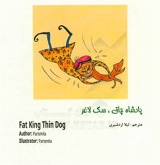 کتاب-پادشاه-چاق-سگ-لاغر-اثر-پاریسیتا-سینگ