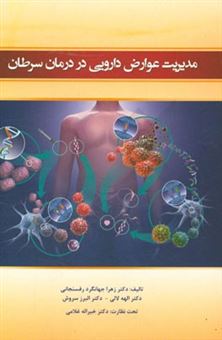 کتاب-مدیریت-عوارض-دارویی-در-درمان-سرطان