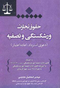 کتاب-حقوق-تجارت-ورشکستگی-تصفیه-دعوی-استرداد-اعاده-اعتبار-به-انضمام-قانون-اداره-تصفیه-امور-ورشکستگی-مصوب-1318424-و-آیین-نامه-قانون-اداره-تصفیه-امور-اثر-اسماعیل-عابدینی