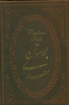 کتاب-بوستان-سعدی-اثر-مصلح-بن-عبدالله-سعدی