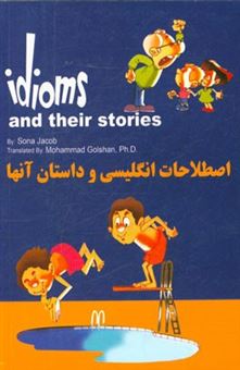 کتاب-اصطلاحات-انگلیسی-و-داستان-آنها-اثر-محمد-گلشن