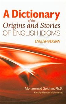 کتاب-فرهنگ-ریشه-ها-و-داستانهای-مربوط-به-اصطلاحات-انگلیسی-a-dictionary-of-the-origins-and-stories-of-english-idioms-اثر-محمد-گلشن