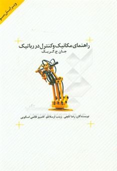 کتاب-راهنمای-مکانیک-و-کنترل-در-رباتیک-ویژه-دانشجویان-رشته-های-مهندسی-مکانیک-هوا-و-فضا-عمران-و-اثر-زینب-ارسلانلو