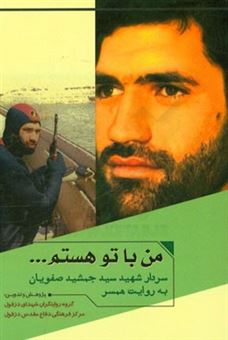 کتاب-من-با-تو-هستم-سردار-شهید-سیدجمشید-صفویان-به-روایت-همسر