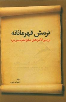 کتاب-نرمش-قهرمانانه-بررسی-انگیزه-های-صلح-امام-حسن-ع-اثر-تیمور-امین-ناصری