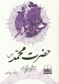 کتاب-حضرت-محمد-ص-در-مثنوی-معنوی-اثر-اسدالله-عبدالهیان