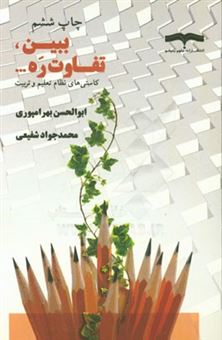 کتاب-ببین-تفاوت-ره-اثر-محمدجواد-شفیعی