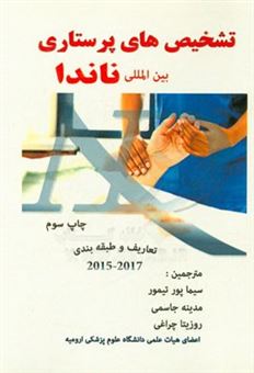 کتاب-تشخیص-های-پرستاری-بین-المللی-ناندا-تعاریف-و-طبقه-بندی-2017-2015-اثر-تی-هیتر-هردمی