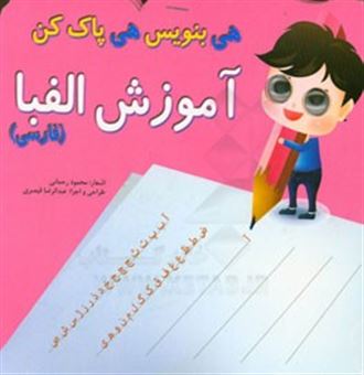 کتاب-آموزش-الفبای-فارسی