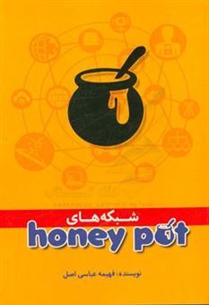 کتاب-شبکه-های-honey-pot-اثر-فهیمه-عباسی-اصل