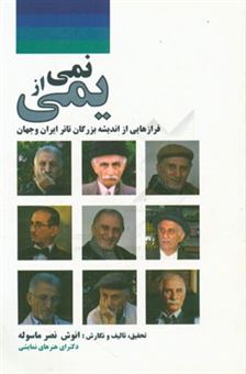 کتاب-نمی-از-یمی-ویژه-ی-بازیگران-تئاتر-برگرفته-از-افکار-بزرگان-تئاتر-ایران-و-جهان-اثر-انوش-نصرماسوله