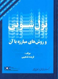 کتاب-پول-شویی-و-روش-های-مبارزه-با-آن-اثر-فریده-تذهیبی