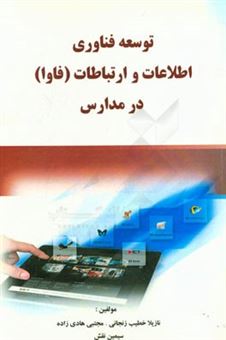 کتاب-توسعه-فناوری-اطلاعات-و-ارتباطات-فاوا-در-مدارس-اثر-نازیلا-خطیب-زنجانی
