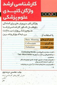 کتاب-کارشناسی-ارشد-واژگان-کلیدی-علوم-پزشکی-اثر-محسن-مریدپور