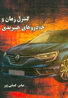 کتاب-کنترل-زمان-و-خودروهای-هیبریدی-اثر-عباس-کسایی-پور