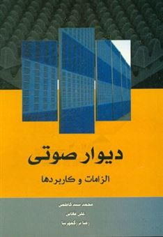 کتاب-دیوار-صوتی-الزامات-و-کاربردها-اثر-محمد-سیدکاظمی