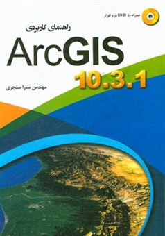 کتاب-راهنمای-کاربردی-arc-gis-اثر-سارا-سنجری