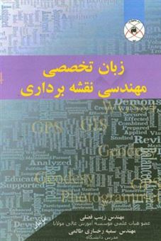 کتاب-زبان-تخصصی-مهندسی-نقشه-برداری-برای-دانشجویان-کاردانی-و-کارشناسی-نقشه-برداری-اثر-زینب-فضلی